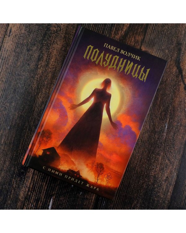 Полудницы