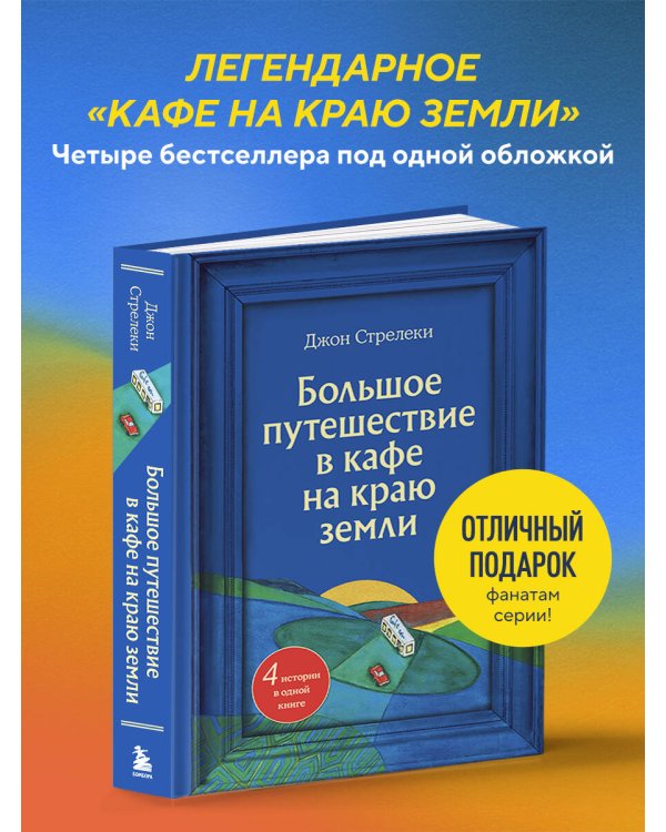 Большое путешествие в кафе на краю земли. 4 истории в одной книге