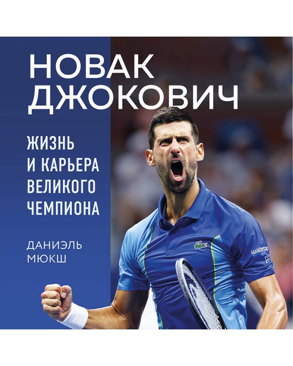 Новак Джокович. Жизнь и карьера великого чемпиона