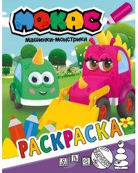 Машинки Мокас. Раскраска (фиолетовая)