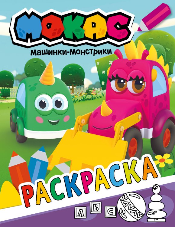 Машинки Мокас Машинки Мокас. Раскраска (фиолетовая)