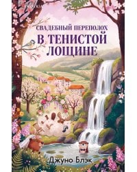 Свадебный переполох в Тенистой Лощине (Тайны Тенистой Лощины #4)