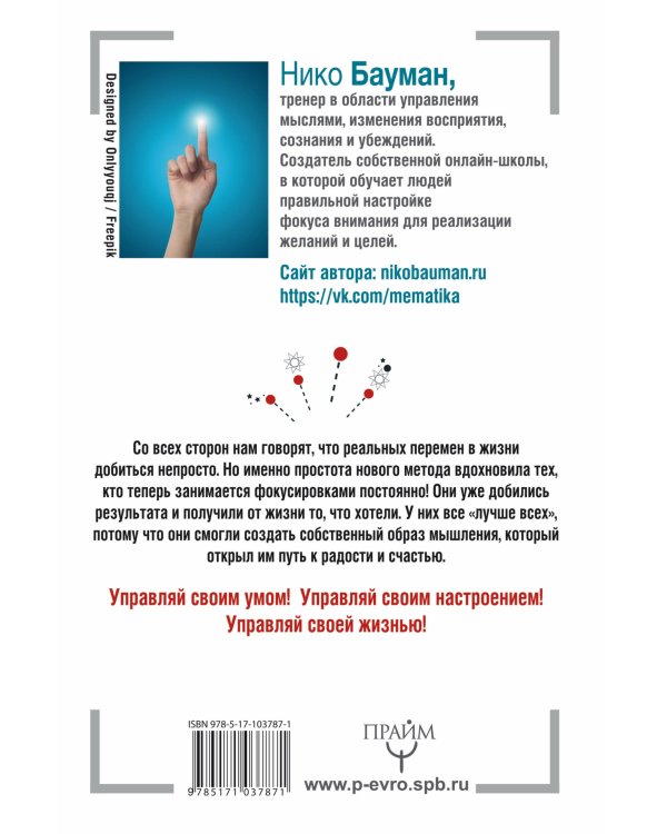 Мысли делают нас. Практика фокусировок