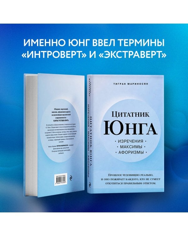 Цитатник Юнга. Изречения, максимы, афоризмы