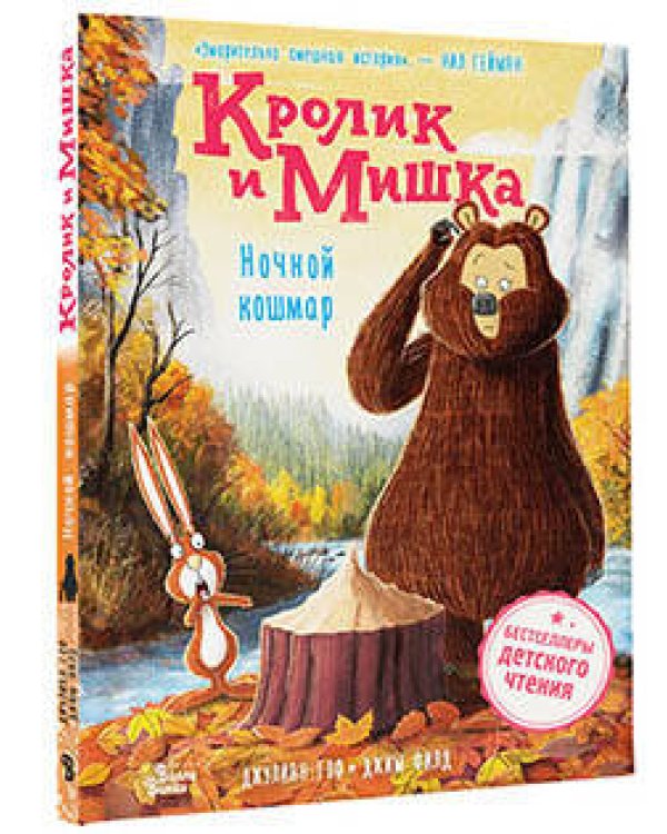 Кролик и Мишка. Ночной кошмар