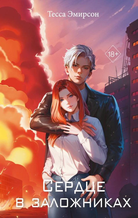 Young Adult. Молодежная российская романтическая проза Сердце в заложниках