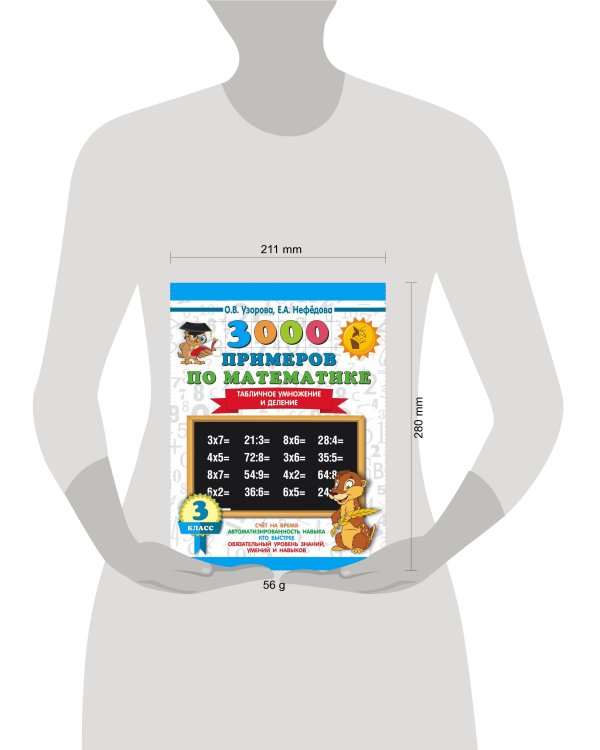 3000 примеров по математике. 3 класс. Табличное умножение и деление