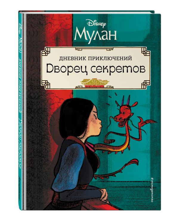 Мулан. Дворец секретов. Дневник приключений