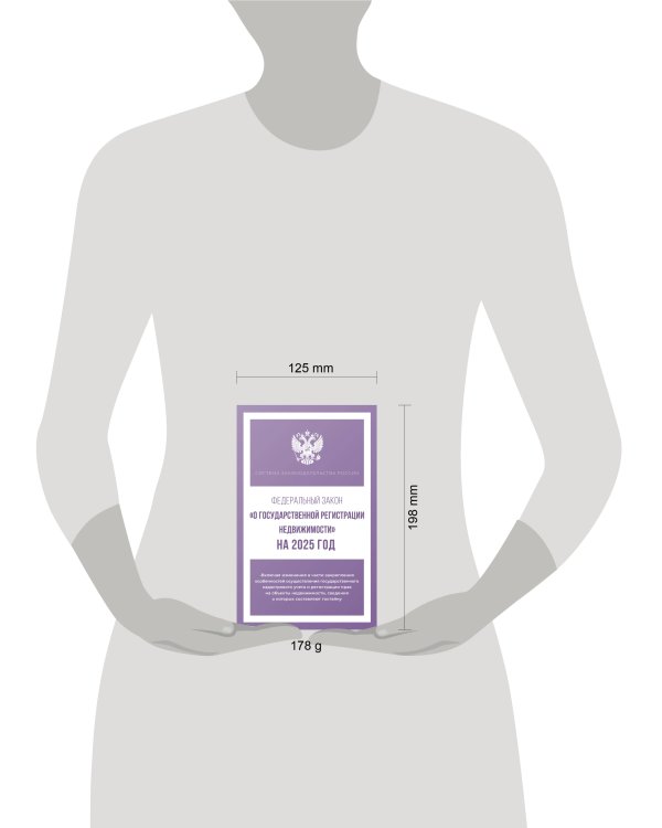 Федеральный закон "О государственной регистрации недвижимости" на 2025 год