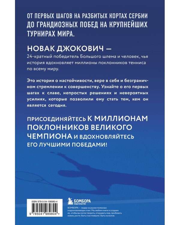 Новак Джокович. Жизнь и карьера великого чемпиона