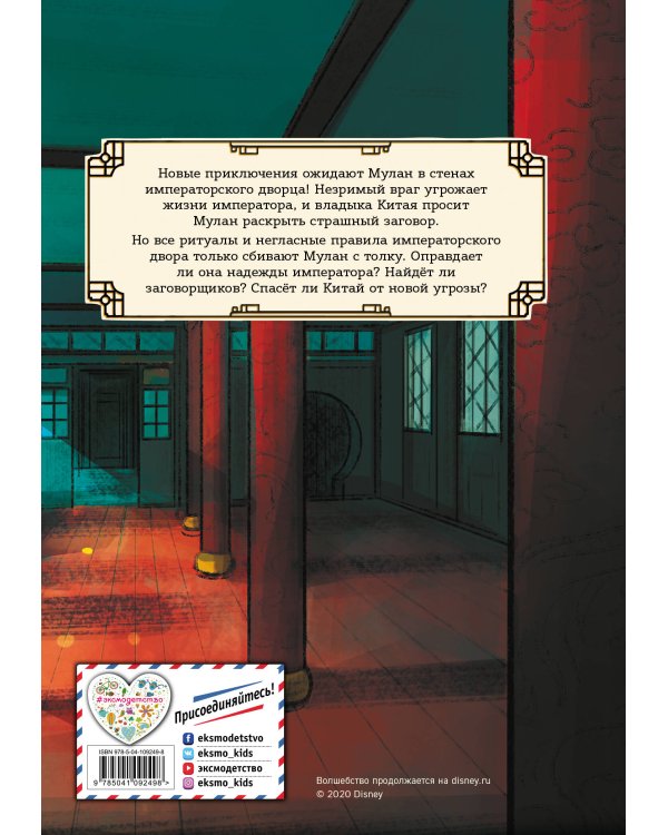 Мулан. Дворец секретов. Дневник приключений