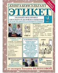 Этикет: Полный свод правил светского и делового общения. Издание 2-е, дополненное