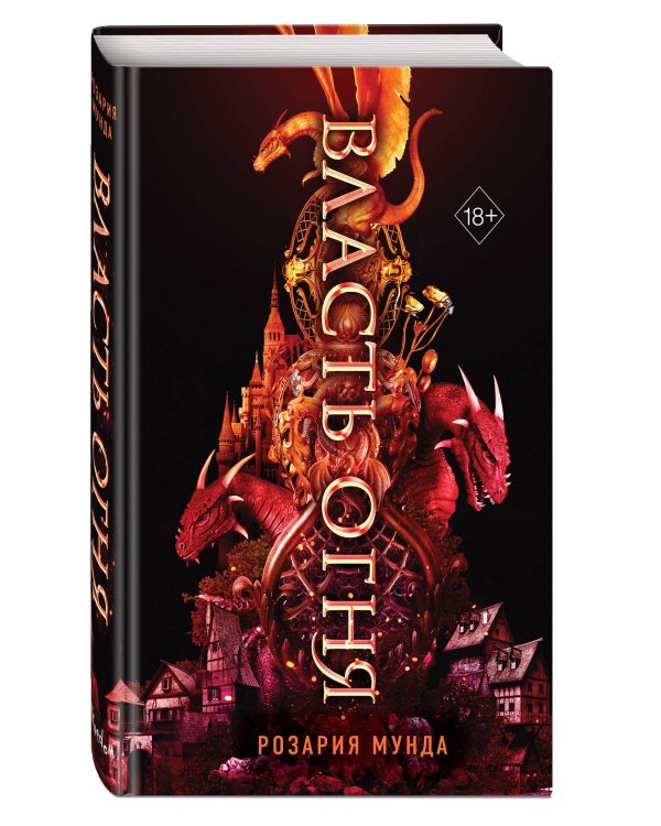 Власть огня (#1)