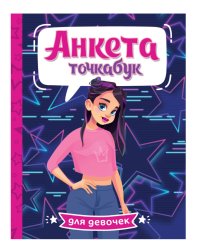 АНКЕТА-ТОЧКАБУК для девочек. СТИЛЬНАЯ ДЕВЧОНКА