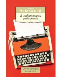 В лаборатории редактора