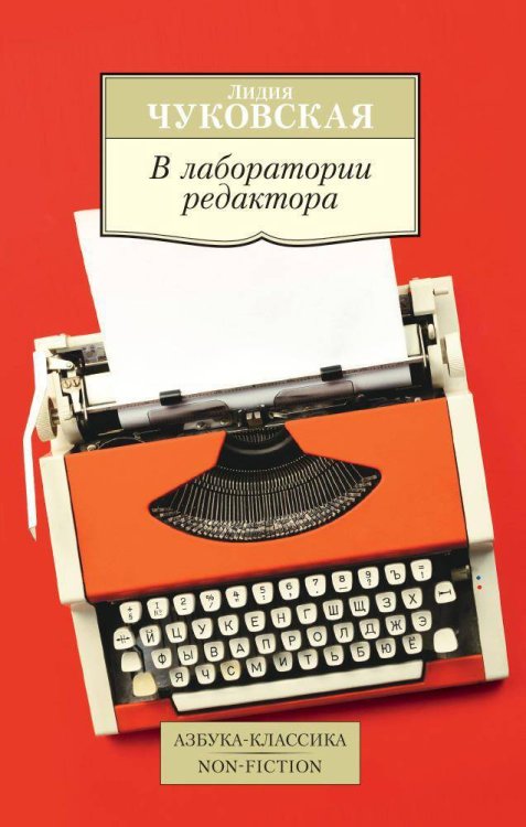Азбука-классика. Non-Fiction В лаборатории редактора
