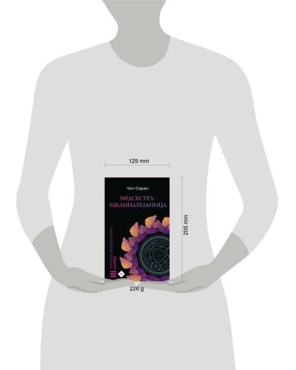 Медсестра-заклинательница