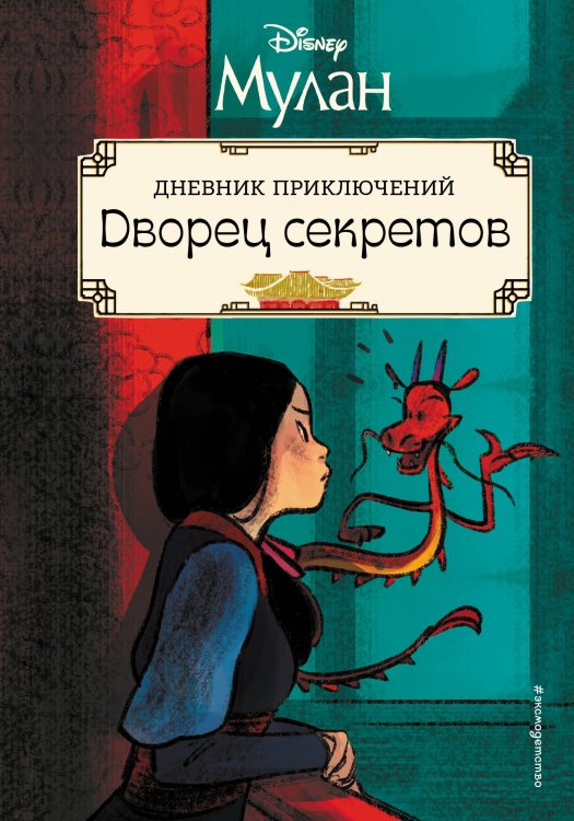 Disney. Мулан. Книги по фильму Мулан. Дворец секретов. Дневник приключений