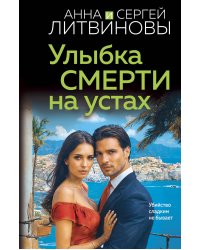 Улыбка смерти на устах