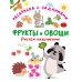 Пальчиковая раскраска с красками Фрукты и овощи. Рисуем пальчиками. Раскраска с заданиями