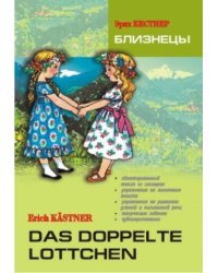 Близнецы. Книга для чтения на немецком языке