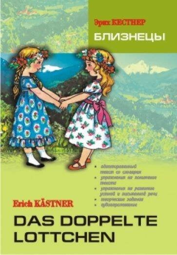 Близнецы. Книга для чтения на немецком языке