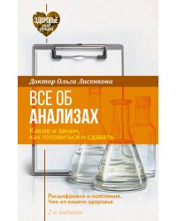 Все об анализах: какие и зачем, как готовиться и сдавать, расшифровки и пояснения. Чек-ап вашего здоровья. 2-е издание