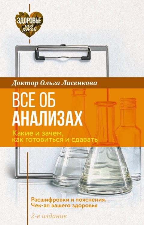 Обложка книги «Все об анализах: какие и зачем, как готовиться и сдавать, расшифровки и пояснения. Чек-ап вашего здоровья. 2-е издание» — Доктор Лисенкова, ISBN 9785171907617
