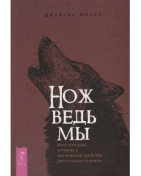 Нож ведьмы: изготовление, история и магические свойства ритуальных клинков