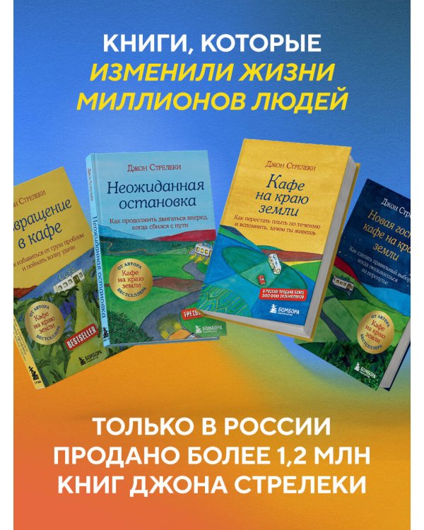 Большое путешествие в кафе на краю земли. 4 истории в одной книге