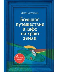 Большое путешествие в кафе на краю земли. 4 истории в одной книге