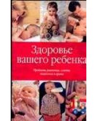 Здоровье вашего ребенка
