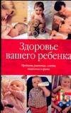 Обложка книги «Здоровье вашего ребенка», ISBN 5170194331