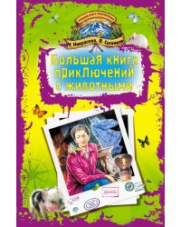 Большая книга приключений с животными