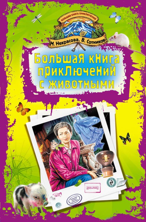 Обложка книги «Большая книга приключений с животными» — Некрасова Мария Евгеньевна, ISBN 9785699502066