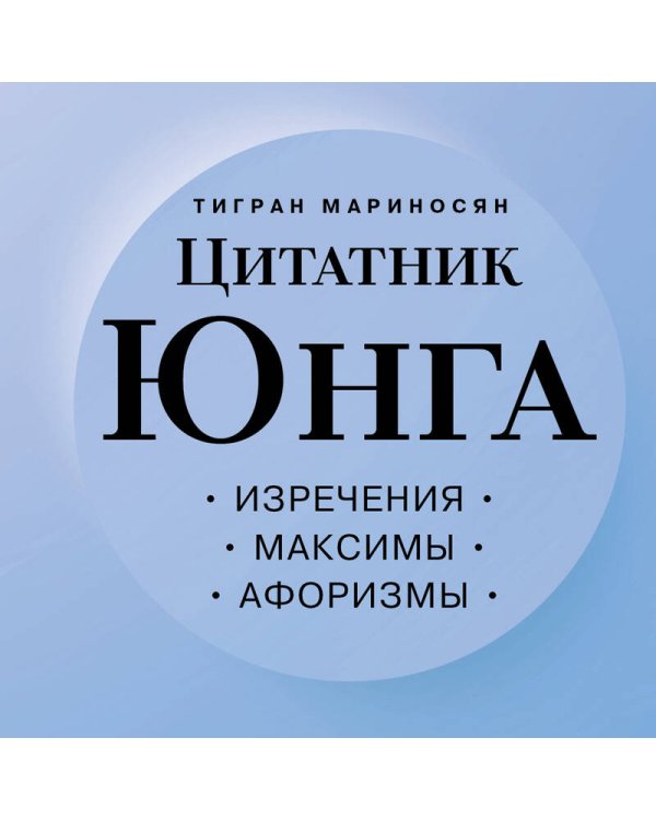 Цитатник Юнга. Изречения, максимы, афоризмы