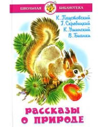 Рассказы о природе