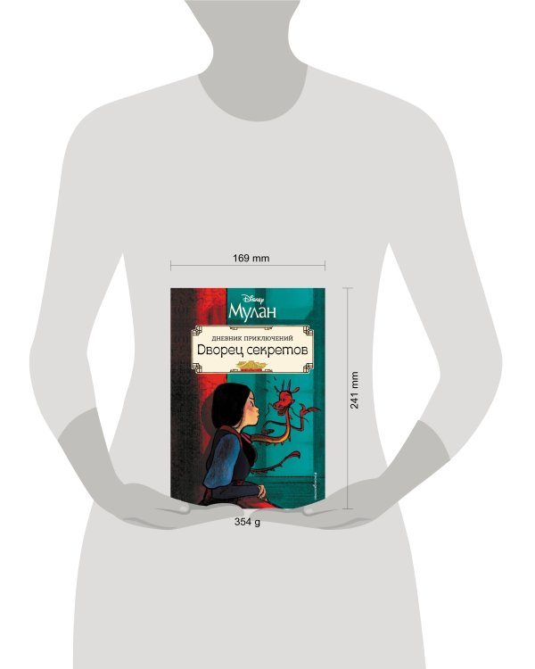 Мулан. Дворец секретов. Дневник приключений