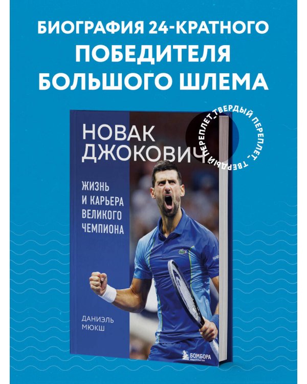 Новак Джокович. Жизнь и карьера великого чемпиона