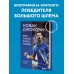 Новак Джокович. Жизнь и карьера великого чемпиона