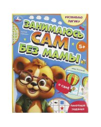 Развиваю логику. Занимаюсь сам без мамы.197х255 мм. Скрепка. 64 стр. Умка в кор.30шт
