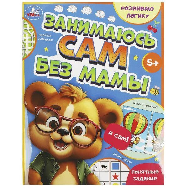 Обложка книги «Развиваю логику. Занимаюсь сам без мамы.197х255 мм. Скрепка. 64 стр. Умка в кор.30шт», ISBN 9785506089322