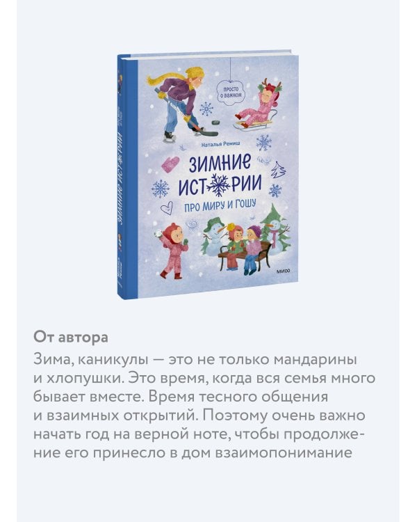 Зимние истории про Миру и Гошу