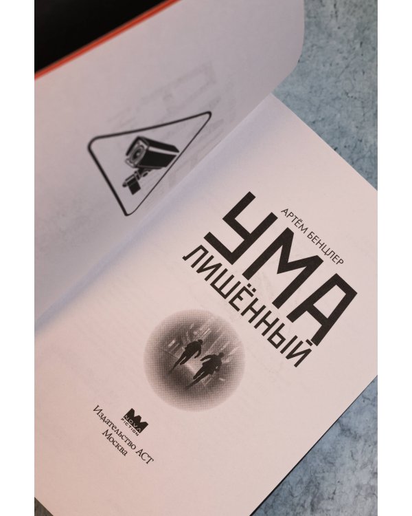 Умалишенный