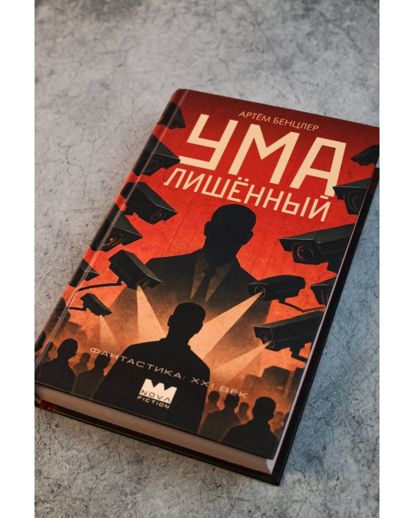Умалишенный