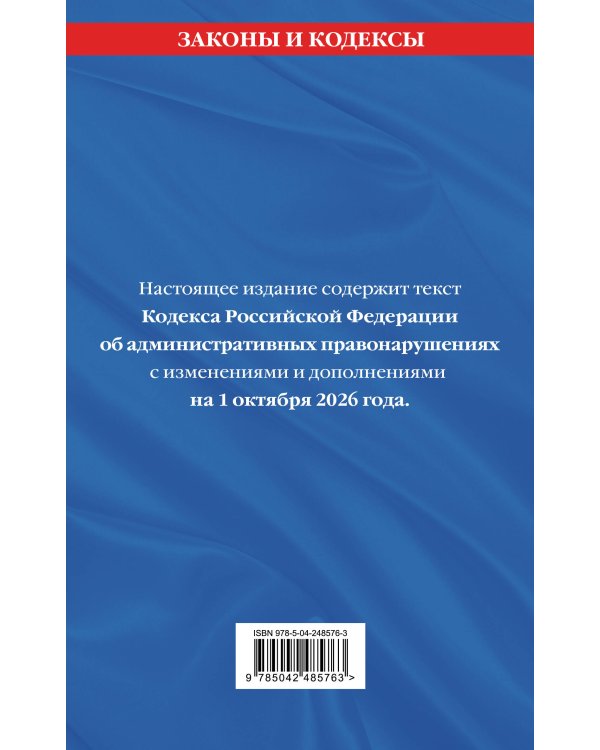 Дополнительное изображение книги «Кодекс Российской Федерации об административных правонарушениях. В ред. на 01.10.2026 с табл. изм. и указ. суд. практ. / КоАП РФ»