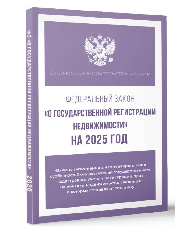 Федеральный закон "О государственной регистрации недвижимости" на 2025 год