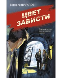 Цвет зависти