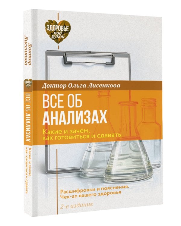 Дополнительное изображение книги «Все об анализах: какие и зачем, как готовиться и сдавать, расшифровки и пояснения. Чек-ап вашего здоровья. 2-е издание»