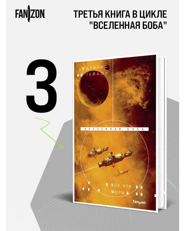 Дополнительное изображение книги «Все эти миры»